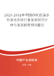 （最新）中國ORC低溫余熱發電系統行業發展研究分析與發展趨勢預測報告