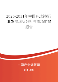 2023-2024年中國PC板材行業發展現狀分析與市場前景報告