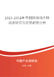 2024-2030年中國排屑機(jī)市場調(diào)查研究與前景趨勢分析