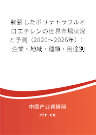 膨張したポリテトラフルオロエチレンの世界市場狀況と予測（2020～2026年）：企業·地域·種類·用途別