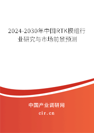 2024-2030年中國RTK模組行業研究與市場前景預測