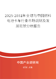 2025-2031年全球與中國燃料電池卡車行業市場調研及發展前景分析報告