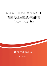全球與中國熱帶魚飼料行業發展調研及前景分析報告（2025-2031年）