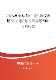 2025年全球與中國(guó)熱像儀市場(chǎng)現(xiàn)狀調(diào)研與發(fā)展前景預(yù)測(cè)分析報(bào)告