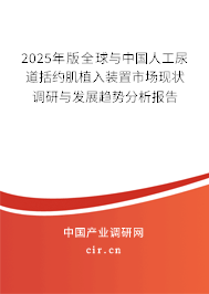 2025年版全球與中國人工尿道括約肌植入裝置市場現狀調研與發展趨勢分析報告