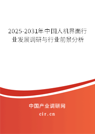 2025-2031年中國人機界面行業發展調研與行業前景分析
