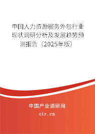 中國人力資源服務外包行業現狀調研分析及發展趨勢預測報告（2025年版）