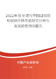 2022年版全球與中國日拋隱形眼鏡市場專題研究分析與發展趨勢預測報告