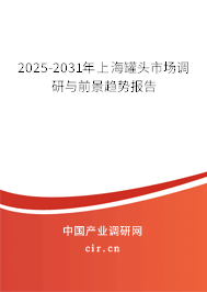 2025-2031年上海罐頭市場調(diào)研與前景趨勢報告