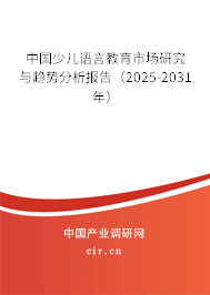 中國(guó)少兒語(yǔ)言教育市場(chǎng)研究與趨勢(shì)分析報(bào)告（2025-2031年）
