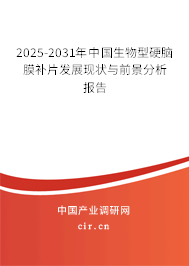 2025-2031年中國生物型硬腦膜補片發展現狀與前景分析報告