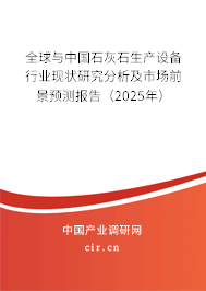 全球與中國石灰石生產設備行業現狀研究分析及市場前景預測報告（2025年）