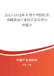 2025-2031年全球與中國石墨烯觸摸屏行業研究及前景分析報告