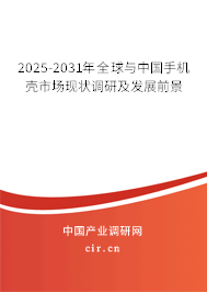 2025-2031年全球與中國手機殼市場現狀調研及發展前景