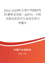 2022-2028年全球與中國雙向拉伸尼龍薄膜（BOPA）市場(chǎng)深度調(diào)查研究與發(fā)展前景分析報(bào)告