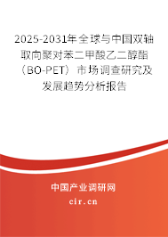 2025-2031年全球與中國雙軸取向聚對苯二甲酸乙二醇酯（BO-PET）市場調查研究及發展趨勢分析報告