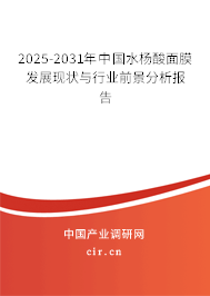 2025-2031年中國水楊酸面膜發展現狀與行業前景分析報告
