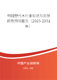 中國(guó)塑代木行業(yè)現(xiàn)狀與前景趨勢(shì)預(yù)測(cè)報(bào)告（2025-2031年）