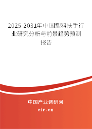 2025-2031年中國(guó)塑料扶手行業(yè)研究分析與前景趨勢(shì)預(yù)測(cè)報(bào)告