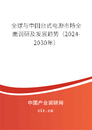 全球與中國臺式電源市場全面調研及發展趨勢（2024-2030年）