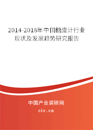 2014-2018年中國糖度計行業(yè)現(xiàn)狀及發(fā)展趨勢研究報告