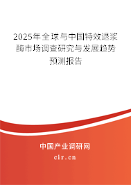 2025年全球與中國特效退漿酶市場調查研究與發展趨勢預測報告