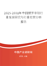 2025-2031年中國替羅非班行業(yè)發(fā)展研究與行業(yè)前景分析報(bào)告