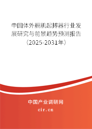 中國體外膈肌起搏器行業發展研究與前景趨勢預測報告（2025-2031年）