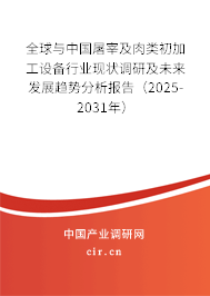 全球與中國屠宰及肉類初加工設備行業現狀調研及未來發展趨勢分析報告（2025-2031年）