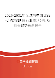 2025-2031年全球與中國(guó)USB-C PD控制器行業(yè)市場(chǎng)分析及前景趨勢(shì)預(yù)測(cè)報(bào)告