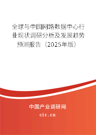 全球與中國網路數據中心行業現狀調研分析及發展趨勢預測報告（2024年版）