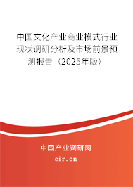 中國文化產業商業模式行業現狀調研分析及市場前景預測報告（2024年版）