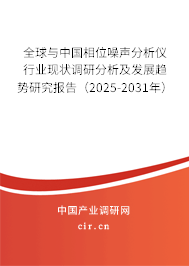 全球與中國相位噪聲分析儀行業現狀調研分析及發展趨勢研究報告（2025-2031年）