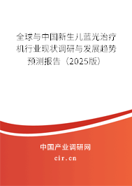 全球與中國新生兒藍光治療機行業現狀調研與發展趨勢預測報告（2025版）