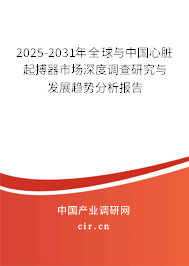 2025-2031年全球與中國心臟起搏器市場深度調(diào)查研究與發(fā)展趨勢分析報(bào)告