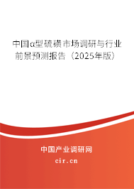 中國α型硫磺市場調研與行業前景預測報告（2025年版）