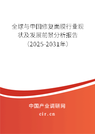 全球與中國修復面膜行業現狀及發展前景分析報告（2025-2031年）