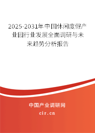 2025-2031年中國休閑度假產業園行業發展全面調研與未來趨勢分析報告