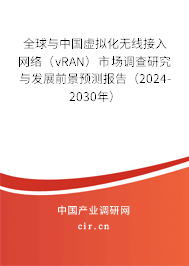 全球與中國虛擬化無線接入網絡（vRAN）市場調查研究與發展前景預測報告（2024-2030年）