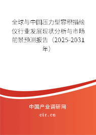 全球與中國壓力型容積描繪儀行業發展現狀分析與市場前景預測報告（2025-2031年）