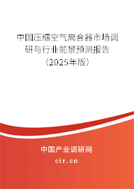 中國壓縮空氣離合器市場調研與行業前景預測報告（2025年版）