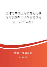 全球與中國壓縮髖螺釘行業(yè)發(fā)展調(diào)研與市場前景預(yù)測報告（2025年版）