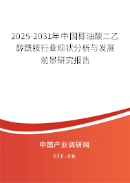 2025-2031年中國椰油酸二乙醇酰胺行業現狀分析與發展前景研究報告