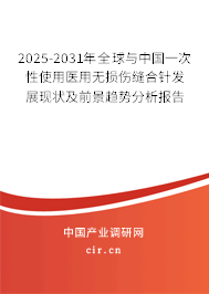 2025-2031年全球與中國一次性使用醫用無損傷縫合針發展現狀及前景趨勢分析報告