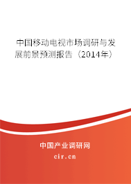 中國移動電視市場調研與發展前景預測報告（2014年）