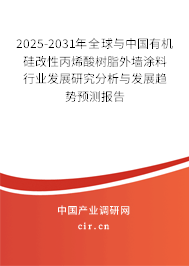 2025-2031年全球與中國有機硅改性丙烯酸樹脂外墻涂料行業發展研究分析與發展趨勢預測報告