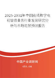 2025-2031年中國有線數字電視增值業務行業發展研究分析與市場前景預測報告