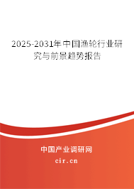 2025-2031年中國漁輪行業研究與前景趨勢報告