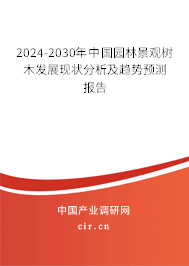 2024-2030年中國園林景觀樹木發展現狀分析及趨勢預測報告