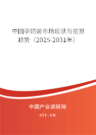 中國(guó)孕婦裝市場(chǎng)現(xiàn)狀與前景趨勢(shì)（2025-2031年）